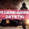 家园守卫战攻略(qq空间家园守卫战下架了吗)