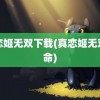 真恋姬无双下载(真恋姬无双革命)