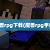 魔兽rpg下载(魔兽rpg手游)