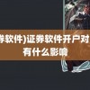 (证券软件)证券软件开户对自己有什么影响