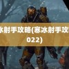 寒冰射手攻略(寒冰射手攻略2022)