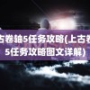 上古卷轴5任务攻略(上古卷轴5任务攻略图文详解)