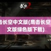 鹰击长空中文版(鹰击长空1中文版绿色版下载)