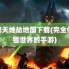 魔兽天地劫地图下载(完全仿魔兽世界的手游)