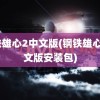 钢铁雄心2中文版(钢铁雄心2中文版安装包)