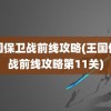 王国保卫战前线攻略(王国保卫战前线攻略第11关)