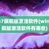 win7旗舰版激活软件(win7旗舰版激活软件有哪些)