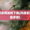 问道官网游戏下载(问道官网雷霆手游)