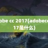 adobe cc 2017(adobecc2017是什么)