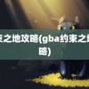 约束之地攻略(gba约束之地攻略)