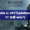 adobe cc 2017(adobecc2017 大师 win7)