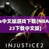 nba中文版游戏下载(NBA 2K 23下载中文版)