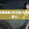 马克思佩恩2中文版(马克思佩恩1)