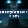 聚宝盆下载(聚宝盆下载 RMVB 下载)