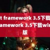 (net framework 3.5下载)net framework 3.5下载win10版