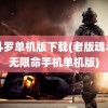 魂斗罗单机版下载(老版魂斗罗无限命手机单机版)