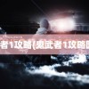 鬼武者1攻略(鬼武者1攻略图文)