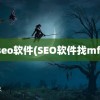 seo软件(SEO软件找mf)