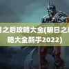 明日之后攻略大全(明日之后攻略大全新手2022)