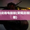 英雄战魂电脑版(荣耀战魂新英雄)