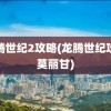 黑白2攻略(黑白2攻略一周目)