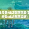 英雄无敌5东方部落攻略(英雄无敌5东方部落攻略)