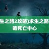 (求生之路2攻略)求生之路2攻略死亡中心