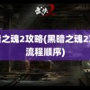 黑暗之魂2攻略(黑暗之魂2攻略流程顺序)