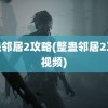 整蛊邻居2攻略(整蛊邻居2攻略视频)