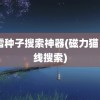 迅雷种子搜索神器(磁力猫 -在线搜索)