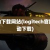 驱动下载网站(logitech官网驱动下载)