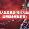 模拟人生免费版(模拟人生免费版无限金币钻石版)