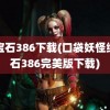 绿宝石386下载(口袋妖怪绿宝石386完美版下载)