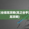 龙之谷绿龙攻略(龙之谷手游绿龙攻略)