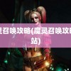 魔灵召唤攻略(魔灵召唤攻略网站)