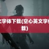 英文字体下载(空心英文字体下载)