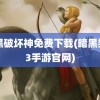 暗黑破坏神免费下载(暗黑黎明3手游官网)