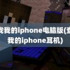 查找我的iphone电脑版(查找我的iphone耳机)