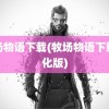 牧场物语下载(牧场物语下载汉化版)