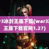 war3冰封王座下载(war3冰封王座下载官网1.27)