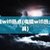 电脑wifi热点(电脑wifi热点工具)