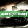 dnf单机(dnf单机版)