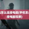 手机怎么连接电脑(手机怎么连接电脑投屏)