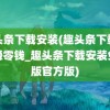 趣头条下载安装(趣头条下载安装赚零钱_趣头条下载安装免费版官方版)