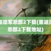 重返德军总部2下载(重返德军总部2下载地址)