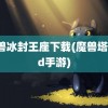 魔兽冰封王座下载(魔兽塔防td手游)