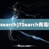 (tsearch)TSearch有毒吗