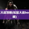 松鼠大战攻略(松鼠大战boss攻略)