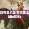 麻将游戏单机版(麻将游戏单机版破解版)