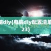 电脑diy(电脑diy配置清单2023)